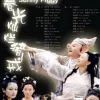 好春光 歌词 - 吴彤 电视剧《春光灿烂猪八戒》主题曲