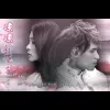 凉凉 歌词 - 张碧晨 / 杨宗纬