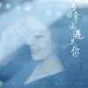 多幸运遇见你 歌词 - 李乐乐
