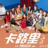 卡路里 歌手：火箭少女101 电影《西虹市首富》插曲
