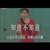知道不知道 歌词 - 奚秀兰