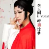 斯卡布罗集市 歌词 - 李玉刚