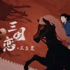 三国恋 歌词 - 王巨星/Tank