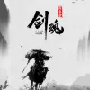 剑魂 歌词 - 鱼多余/李炜/汪苏泷