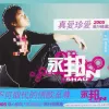 你是我最深爱的人 歌词 - 永邦
