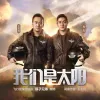 我们是太阳 歌词 - 筷子兄弟
