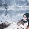 九万字 歌词 - 黄诗扶