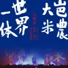 大梦 歌词 - 瓦依那/任素汐