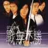 一于奉陪 歌词 - 郑伊健 / 陈小春