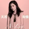 天若有情 歌词 - A-Lin/黄丽玲 《锦绣未央》 主题曲