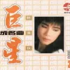 无奈的思绪 歌词 - 韩宝仪/李玲玉