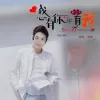 我心有你你有我 歌词 - 郭倾