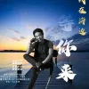 我在海边等你来 歌词 - 李一炮