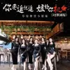 你要追就追姐给你机会 歌词 - 草原摩登小姐妹