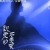 亲爱的不要哭 歌词 - 于冬然