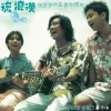 想见你 歌词 - 无印良品/张千羽