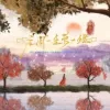 庄周一生梦一蝶 歌词 - 黄静美