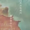 我热情如火，你冰冻成河 歌词 - 黄静美