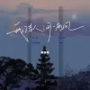 借我人间一两风 歌词 - 黄静美
