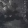 黄泉预约客 歌词 - 黄静美