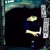阳光总在风雨后 歌词 - 许美静 新加坡电视剧《骤雨骄阳》主题曲