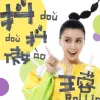 抖抖傲 歌词 - 王蓉