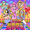 我要开花 歌词 - 二手玫瑰