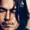 没有爱的人都一个样 歌词 - 迪克牛仔