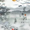 一笑江湖 歌词 - 姜姜