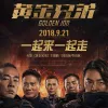 一起冲一起闯 歌词 - 郑伊健 / 陈小春 / 谢天华 / 钱嘉乐 / 林晓峰 电影《黄金兄弟》主题曲