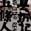 道山靓仔 歌词 - 五条人
