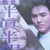 半真半假 歌词 - 仇云峰