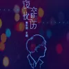 夜空的忧伤 歌词 - 爱乐团 王超