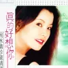 真的好想你 歌词 - 周冰倩 电视剧《梦圆何方》主题曲