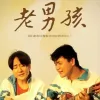 我一定要得到你 歌词 - 筷子兄弟 电影《老男孩》插曲