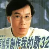 烽烟情焰 歌词 - 蔡国权 电视剧《燃烧岁月》插曲