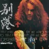 浪人情歌 歌词 - 迪克牛仔/伍佰