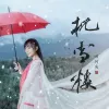 枕雪楼 歌词 - 刘珂矣