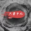 只要平凡 歌词 - 张杰