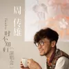 吉普赛情人 歌词 - 周传雄