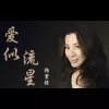 爱似流星 歌词 - 杨紫琼 电影《新流星蝴蝶剑》片尾曲