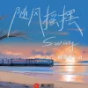 随风摇摆 歌词 - 姚御正Zed