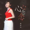 心心念念 歌词 - 魏新雨
