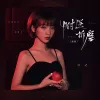 附送折磨 歌词 - 陈之