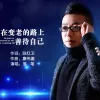  在变老的路上善待自己 歌词 - 落笔