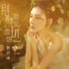 别跟姐姐玩虚伪 歌词 - 曾诗涵