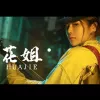 最远的你是我最近的爱 歌词 - 花姐/大哲/车继铃