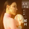 人生不过一瞬间 歌词 - 曾诗涵