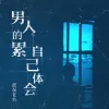 男人的累自己体会 歌词 - 杜天宇
