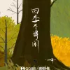 四季不得闲 歌词 - 江子岸